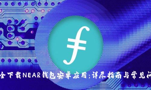 如何安全下载NEAR钱包安卓应用：详尽指南与常见问题解答