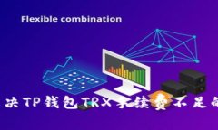 如何解决TP钱包TRX手续费不
