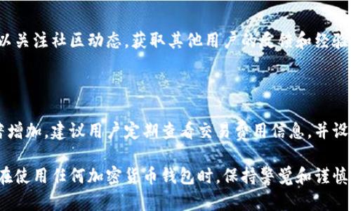 如何分辨TP钱包的真实性：全面指南与技巧

TP钱包,钱包真伪,加密货币,数字钱包/guanjianci

随着区块链技术的迅猛发展，数字货币逐渐进入大众的视野，各种数字钱包应运而生。TP钱包作为一种新兴的数字资产管理工具，吸引了大量用户。然而，市场上同时也存在着一些虚假钱包，用户如何才能分辨TP钱包的真伪？本文将为您提供全面的指南与技巧。

我们首先要理解TP钱包的基本概念和功能。TP钱包是一个去中心化的钱包应用，专注于加密货币的存储、交易和管理。它支持多种主流数字货币，允许用户在安全的环境中自由管理自己的资产。然而，随着TP钱包的流行，假冒钱包也开始出现，这就给用户带来了潜在的风险。

一、TP钱包的基本特征

要辨别TP钱包的真伪，首先需要了解其基本特征。真正的TP钱包具有以下几个核心功能：

1. **安全性**：TP钱包采用了多重安全机制，如私钥本地存储、加密算法等，确保用户资产的安全。

2. **用户友好界面**：TP钱包的界面设计简洁、直观，使得即使是新手用户也能快速上手使用。

3. **多币种支持**：真正的TP钱包支持多种主流数字货币，用户可以轻松管理不同类型的资产。

4. **定期更新**：官方会定期发布更新版本，以提升钱包的安全性和用户体验，假冒钱包通常没有这样的维护。

二、如何验证TP钱包的真实性

在了解了TP钱包的基本特征后，接下来是如何验证这一钱包是否真实的步骤：

1. **官方网站核查**：首先，确保您下载的是TP钱包的官方网站。通常，可以通过搜索引擎找到其官网链接，而不是通过第三方网站或社交媒体链接。

2. **检查应用程序的证书**：在下载钱包应用时，可以查看其数字签名和证书，确认其来源是合法的。真正的TP钱包会有可信的数字证书和开发者的署名。

3. **用户评价和反馈**：在应用商店或社交媒体上查看用户的评价，注意是否有大量的负面反馈、投诉或者警告信息。如果发现这样的信息，建议慎重考虑。

4. **社区和开发者背景**：了解TP钱包的开发团队及其在区块链领域的声誉。如果团队有良好的声誉并且活跃于区块链社区，一般来说更为可信。

5. **社交媒体和更新记录**：查看TP钱包的社交媒体账号，关注他们的更新记录。如果出现长时间没有更新的情况，或没有回应用户提问，这可能是一个警告信号。

三、TP钱包常见的骗局与保护措施

在使用TP钱包的过程中，用户须防范一些常见的骗局。了解这些套路能够有效保护自己的资产安全：

1. **假冒网站**：一些黑客可能会创建与TP钱包官网几乎相同的钓鱼网站，诱导用户输入个人信息。务必确保网址的真实性，并且查看SSL证书的有效性。

2. **伪装的客户支持**：假冒的钱包可能会提供看似专业的客户支持，诱导用户提供敏感信息。在任何情况下，请勿分享私钥或助记词。

3. **虚假的软件更新**：黑客会伪造软件更新请求。请始终通过官方网站或官方应用商店进行更新，避免点击非官方来源的链接。

4. **社交工程攻击**：攻击者可能通过社交媒体或邮件进行个人信息的收集，伪装成TP钱包的工作人员与用户沟通。始终保持警惕，不随意透露个人信息。

四、常见问题解答

1. TP钱包的私钥如何安全存储？

私钥是用户控制其数字资产的唯一凭证，因此安全存储变得至关重要。建议将私钥保存在物理设备中，如USB闪存驱动器，避免存储在在线环境。此外，务必定期备份私钥，以防数据丢失。

2. 如果TP钱包被盗，应该如何处理？

如果您的TP钱包被盗，首先，您应立即停止所有交易。然后，如果您已经备份了私钥或助记词，可以尝试将资产转移至新钱包。同时，如果有证据表明遭受欺诈，可以报警或联系相关部门寻求帮助。

3. TP钱包是否支持所有国家的用户？

TP钱包在全球范围内都可以使用，但具体可用性和支持的数字货币可能会因国家或地区的政策而有所不同。了解当地法律和规定是非常重要的，以避免不必要的法律风险。

4. 如何避免假冒TP钱包的风险？

避免假冒TP钱包的风险，最有效的方法就是通过官方网站下载应用，确保您的设备和网络处于安全状态。此外，可以关注社区动态，获取其他用户的反馈和经验，预防潜在的骗局。

5. TP钱包的交易费用高吗？

TP钱包的交易费用通常较为合理，但具体费用取决于区块链网络本身的拥堵情况。在高峰期，交易费用可能会显著增加。建议用户定期查看交易费用信息，并设置适当的费用以确保交易顺利完成。

综上所述，分辨TP钱包的真伪不是难事，只要掌握基本的方法和技巧，我们就可以有效保护自己的数字资产安全。在使用任何加密货币钱包时，保持警觉和谨慎始终是我们防范风险的首要条件。