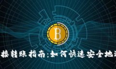  比特币钱包直接转账指南