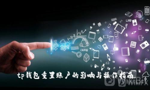 tp钱包重置账户的影响与操作指南