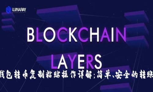 XRP钱包转币复制粘贴操作详解：简单、安全的转账指南