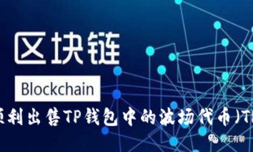 如何顺利出售TP钱包中的波场代币（TRC20）