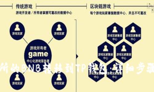如何将交易所的BNB转移到TP钱包：详细步骤与注意事项
