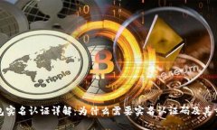 TP钱包实名认证详解：为什