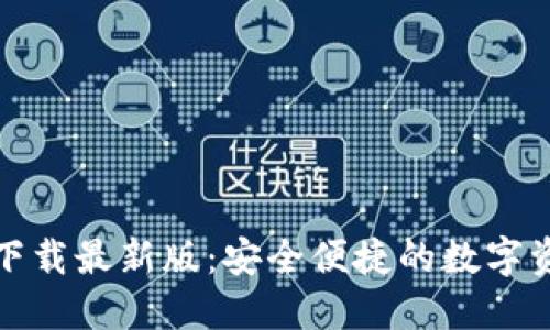 TP钱包官网下载最新版：安全便捷的数字资产管理工具