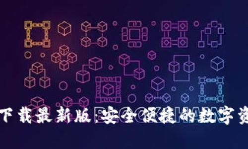 TP钱包官网下载最新版：安全便捷的数字资产管理工具