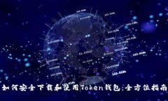 如何安全下载和使用Toke