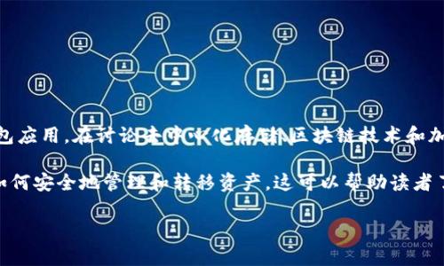 当然可以！FIL（Filecoin）是一个去中心化的存储网络，而TP钱包是一款支持多种数字资产管理的钱包应用。在讨论去中心化存储、区块链技术和加密货币时，提到TP钱包是合适的，因为它可以作为用户管理与FILECOIN（FIL）相关资产的重要工具。

如果你在撰写关于FIL的文章时，可以提到TP钱包的功能，如支持FIL的存储和交易，如何创建钱包，如何安全地管理和转移资产。这可以帮助读者了解如何更便捷地使用FIL及其生态系统。

如果你需要更详细的内容或者特定的问题解答，请告诉我！