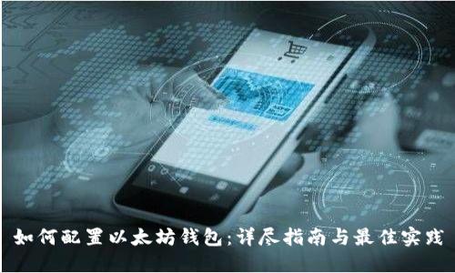 如何配置以太坊钱包：详尽指南与最佳实践