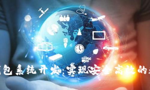 TMI Token钱包系统开发：实现安全高效的数字资产管理