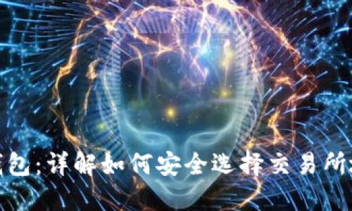 TP钱包：详解如何安全选择交易所地址
