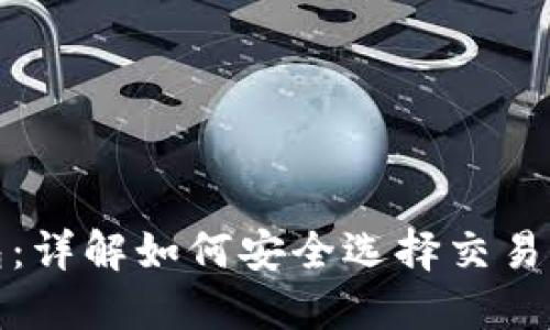 TP钱包：详解如何安全选择交易所地址