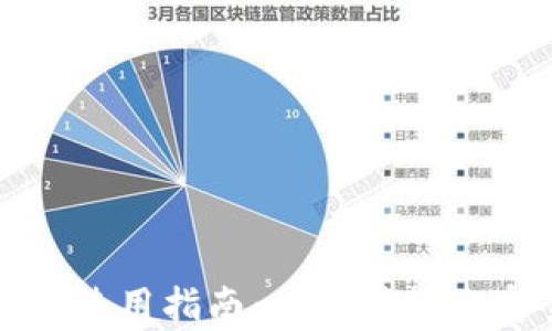 
TP钱包官方下载及使用指南：一步步教你安全存储数字资产