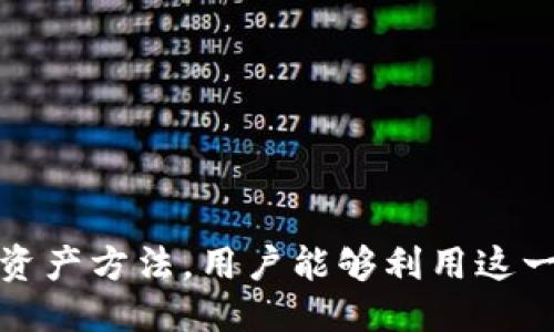    TP钱包直接购买USDT的全面指南  / 

 guanjianci  TP钱包, USDT购买, 加密货币, 钱包安全  /guanjianci 

TP钱包（Trust Wallet）作为一种功能强大的数字资产管理工具，近年来受到了越来越多加密货币用户的青睐。在这个快速发展的加密货币市场中，特别是对于USDT（泰达币）这种稳定币的需求尤为迫切。本文将全面介绍如何在TP钱包中直接购买USDT，并探讨相关的注意事项、方法及技巧。

### 什么是TP钱包？

TP钱包是一款去中心化的数字货币钱包，它允许用户存储、发送和接收多种加密货币。TP钱包的一大优势是其用户友好界面，支持多语言，极大地方便了全球用户的使用。此外，TP钱包还支持DApp（去中心化应用），提供了多种金融服务及应用。

### TP钱包的特点

TP钱包的主要特点包括：

1. **去中心化**：用户的私钥存储在设备上，不会被钱包提供方储存，增加了安全性。
2. **多币种支持**：支持BTC、ETH、USDT等多种主流加密货币及ERC20代币。
3. **用户友好的界面**：即便是初学者也能快速上手。
4. **内置的去中心化交易所（DEX）功能**：用户可以直接在钱包内进行资产交换。
5. **安全性**：采用多种安全措施来保护用户资产。

### 如何在TP钱包中直接购买USDT？

要在TP钱包中直接购买USDT，用户需要遵循以下步骤：

#### 1. 下载并安装TP钱包

首先，用户需要在Google Play或Apple Store中下载TP钱包，并根据提示完成安装。安装后，打开该应用并创建一个钱包账户或导入已有钱包。

#### 2. 找到“购买”选项

登录到TP钱包后，在主界面中寻找“购买”或“Trade”按钮，通常在首页或者侧边菜单栏中能找到这一选项，点击进入。

#### 3. 选择USDT作为购买币种

在购买界面中，用户需要选择要购买的币种，这里选择USDT。部分地区会支持多种支付方式，包括信用卡、借记卡等，具体选项可能因地区而异。

#### 4. 填写购买信息

用户需要输入购买的USDT数量，并选择支付方式。这通常包括使用法币（如美元、欧元等）进行购买。如果支付方式支持多种货币，确保选择适合你的选项。

#### 5. 完成支付

输入完信息后，系统会展示交易详情并需确认支付。用户需要仔细检查交易费用、汇率等信息，确保无误后点击确认。

#### 6. 等待确认

支付完成后，用户需要等待处理完成。根据所使用的支付方式的不同，到账时间可能有所不同。一般情况下，USDT会在几分钟内到账。

#### 7. 查看余额

成功购买USDT后，用户可以在钱包的“资产”页面查看新的余额。如果购买未成功，系统通常会反馈原因，用户需根据提示进行解决。

### 直接购买USDT的注意事项

在TP钱包直接购买USDT时，用户应注意以下几点：

1. **手续费**：购买时的手续费因支付方式和地区而异，务必提前了解清楚。
2. **汇率波动**：加密货币市场瞬息万变，购买时需注意汇率波动带来的影响。
3. **安全性**：确保使用安全的网络环境进行交易，不要在公共Wi-Fi下操作。
4. **支付方式的支持情况**：有些地区可能无法使用信用卡或借记卡进行购买，用户需确认可用的支付方式。
5. **合规性**：了解当地法律法规，确保交易过程符合当地的合规要求。

### 可能的相关问题

1. **TP钱包支持哪些支付方式购买USDT？**
2. **在TP钱包中购买USDT的交易安全性如何？**
3. **用户如何保证TP钱包中的资产安全？**
4. **USDT与其他稳定币的区别是什么？**
5. **如何使用TP钱包进行USDT的存储与管理？**

### TP钱包支持哪些支付方式购买USDT？

TP钱包的支付方式选择

在TP钱包中，用户可以使用多种支付方式进行USDT的购买。具体的支付选项受到用户所在地区的限制，以下是一些常见的支付方式：

1. **信用卡和借记卡**：许多用户可以直接使用信用卡或者借记卡进行USDT的购买。这种方式通常便捷快速，适合临时需求。

2. **银行转账**：部分用户可能需要通过银行转账的方式进行购买，虽然这种方式到账时间相对较长，但通常会有较低的交易费用。

3. **支付平台**：某些国家或地区可能支持通过第三方支付平台（如PayPal、Venmo等）进行购买，这种方式提供了额外的便利性。

4. **现金交易**：在特殊情况下，部分用户还可能利用现金交易，但这种方式并不属于TP钱包标准购买流程，需用户自行安排。

为了确保交易的流畅性及合理性，建议用户在购买之前仔细查看TP钱包的相关政策和条款，了解可用的支付方式，及其可能的相关费用和限制。

### 在TP钱包中购买USDT的交易安全性如何？

TP钱包的安全性分析

在数字货币市场中，安全性是用户最为关心的问题之一。TP钱包作为一款去中心化的钱包，具有以下几个方面的安全特点：

1. **私钥控制**：TP钱包不对用户的私钥进行集中管理，用户的私钥存储在本地设备上，由用户全权控制。这意味着即使TP钱包的平台遭到攻击，攻击者也无法轻易获取用户的资产。

2. **多重验证**：为了进一步增强安全性，TP钱包通常会支持多重验证功能，例如设置密码、指纹识别、面部识别等。

3. **去中心化机制**：TP钱包是基于区块链技术创建而成，去中心化的特性使得其不存在单点故障的风险。

4. **定期更新与监控**：TP钱包团队会不断进行安全性更新，并对潜在的安全威胁进行监测，确保钱包的安全稳定。

5. **数据加密**：TP钱包会对用户的交易数据及敏感信息进行加密处理，进一步提升了用户的信息安全性。

尽管TP钱包采取了多种安全措施，但用户本身也需要增强安全意识。例如，定期备份助记词，不在公共场合进行交易，避免访问不明链接等，以最大程度地保护自己的资产安全。

### 用户如何保证TP钱包中的资产安全？

保护TP钱包资产的有效策略

用户在TP钱包内的资产安全不仅依赖钱包本身的设计，还有赖于用户的使用习惯。以下是一些保护资产安全的有效策略：

1. **启用二步验证**：若TP钱包支持，用户应该启用二步验证，这为账户提供了额外的安全层。

2. **定期备份助记词**：用户在创建钱包时会获得一组助记词，确保将其安全存放并备份，万一发生设备丢失或者数据损坏，可以通过助记词恢复资产。

3. **更新安全设置**：定期检查并更新钱包的安全设置，以确保安全措施与最新的安全标准保持同步。

4. **定期监控交易记录**：用户应保持定期检查其交易记录，如发现任何不明交易，应立即采取措施，例如更换密码、锁定账户等。

5. **防止社交工程攻击**：教育自己关于社交工程攻击的知识，识别不明邮件、链接和社交平台上的可疑请求，以避免泄露相关信息。

6. **安全使用网络**：尽量避免在公共和不安全的网络环境下访问TP钱包；使用VPN等工具可能有助于保护网络传输的安全。

通过这些措施，用户可以更好地保护其TP钱包中的资产，降低资产被盗或丢失的风险。

### USDT与其他稳定币的区别是什么？

对比USDT与其他主流稳定币

在数字货币领域，稳定币逐渐成为主流加密货币的一种补充，其中USDT（泰达币）作为市值最大、使用最广泛的稳定币之一，常常被拿来与其他稳定币（如USDC、DAI等）进行比较。

1. **背后资产的支持**：USDT是由法币（如美元）支持的，每个USDT理论上都可以兑换成1美元。而USDC（Circle发行）同样是由美元支持，DAI则是基于以太坊的去中心化稳定币，其价值通过智能合约机制与美元挂钩。

2. **中心化 vs 去中心化**：USDT作为我会的中心化稳定币，其发行与赎回由状态公司控制。而DAI则是通过去中心化的方式运作，用户可以使用稳定币计算模型自我清算，并通过智能合约参与运作。

3. **透明度与审计**：USDT在透明度方面饱受质疑，很多批评者认为USDT并未足够公开披露其资产支持的具体情况。相比之下，USDC则提供了定期的审计报告以证明其资金的存在与充足性。

4. **使用场景**：USDT由于其市场广泛应用，被多个交易所和商家接受。DAI虽然去中心化特性强，但在某些交易所的流通性不如USDT。

5. **稳定机制**：USDT通过中央机构维护其与美元的挂钩，通过市场发行和回收来平衡供需。而DAI则通过智能合约的清算机制来稳定价格和流动性，反映了去中心化金融的趋势。

总的来说，USDT由于其方便流通和广泛使用，成为许多投资者和交易者在市场波动中避险的选择。然而，其他稳定币也因其去中心化的特性与透明度逐渐获得了一部分市场份额，成为用户多样化需求的反映。

### 如何使用TP钱包进行USDT的存储与管理？

在TP钱包中管理USDT的有效方法

在完成USDT的购买后，用户需学会如何在TP钱包中管理和存储这些资产，以确保安全和便捷。以下是一些实用的方法与技巧：

1. **定期检查余额**：用户应定期登录TP钱包检查USDT余额及交易历史，确保所有交易都正确无误。

2. **分类资金管理**：若用户在TP钱包中持有多种加密货币，可以通过钱包的分类功能对不同币种进行归类管理，便于未来的投资与使用。

3. **使用标签分类**：可为每一笔交易添加标签，方便日后查询和整理。如果需要对某些USDT进行特定的用途规划，可以通过标注进行管理。

4. **定期备份钱包**：尽管TP钱包内存储的资产有其自身的安全机制，但用户仍然应定期备份钱包，保护助记词安全，并在设备损坏时可以恢复资产。

5. **了解交易费用**：无论何时进行交易，用户都应了解当前的网络交易费用，因为费用会直接影响到交易的效率与成本。

6. **积极参与社区讨论**：参与TP钱包的社区，了解最新的动态和更新与建议，有助于用户把握钱包的使用潜能。

通过这些方法和技巧，用户不仅能有效管理USDT，还能在必要时根据市场状况迅速做出反应，调整资产配置与投资方向。

综上所述，TP钱包为用户提供了一种方便、快捷的方式来购买和管理USDT。通过了解不同的支付方式，提高交易的安全性，以及管理其资产方法，用户能够利用这一工具更好地参与到加密货币的世界中。随着数字货币市场的发展，了解和使用TP钱包将使投资者和交易者在这个领域中更具竞争力。