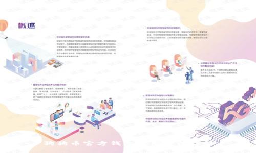 狗狗币官方钱包使用方法详解