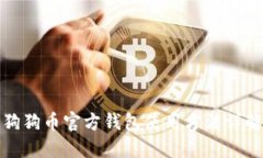 狗狗币官方钱包使用方法
