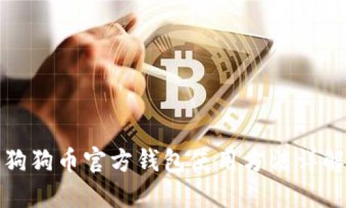 狗狗币官方钱包使用方法详解