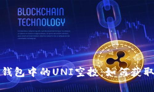 : 解析Token.im钱包中的UNI空投：如何获取和利用这笔财富