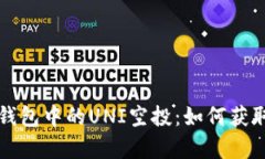 : 解析Token.im钱包中的UNI空