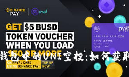 : 解析Token.im钱包中的UNI空投：如何获取和利用这笔财富