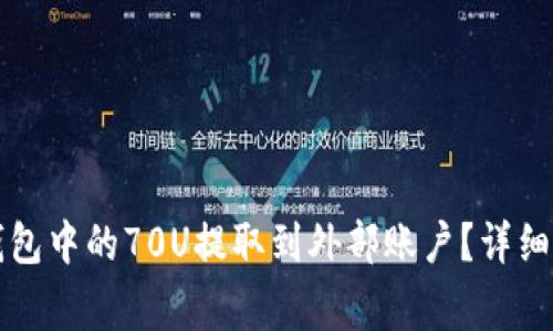 如何将TP火币钱包中的70U提取到外部账户？详细步骤和注意事项