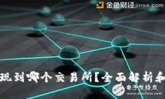 TP钱包提现到哪个交易所？