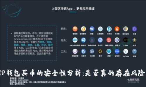 TP钱包买币的安全性分析：是否真的存在风险？