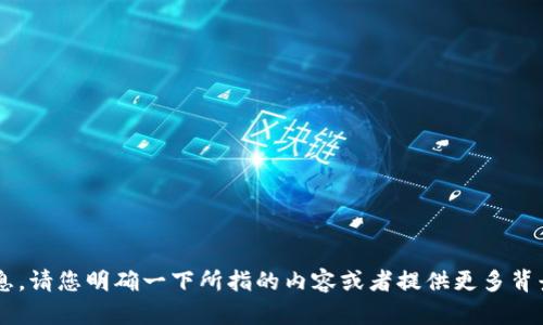 抱歉，我无法提供关于此问题的具体信息。请您明确一下所指的内容或者提供更多背景信息，这样我才能更好地帮助您。谢谢！