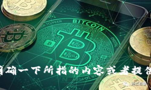 抱歉，我无法提供关于此问题的具体信息。请您明确一下所指的内容或者提供更多背景信息，这样我才能更好地帮助您。谢谢！