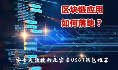 : 安全又便捷的无实名USDT钱包推荐