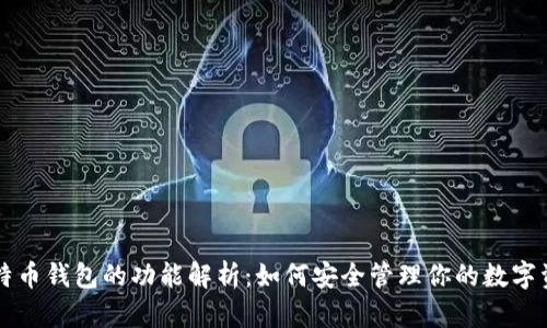 比特币钱包的功能解析：如何安全管理你的数字资产