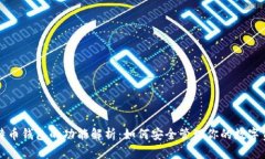 比特币钱包的功能解析：