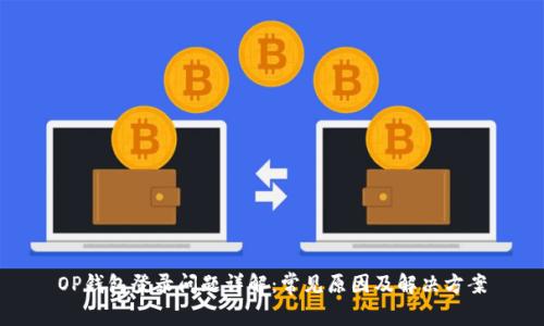 OP钱包登录问题详解：常见原因及解决方案