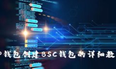 TP钱包创建BSC钱包的详细教