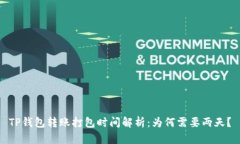 TP钱包转账打包时间解析：