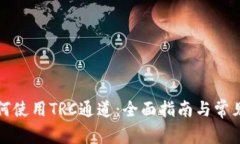 TP钱包如何使用TRC通道：全