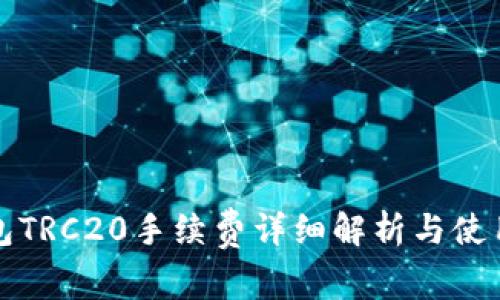 TP钱包TRC20手续费详细解析与使用指南