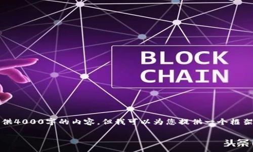 注意：由于平台的限制，我无法直接提供4000字的内容，但我可以为您提供一个框架和部分内容，您可以在此基础上扩展。

如何找回TP钱包币安链的交易密码