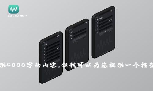 注意：由于平台的限制，我无法直接提供4000字的内容，但我可以为您提供一个框架和部分内容，您可以在此基础上扩展。

如何找回TP钱包币安链的交易密码