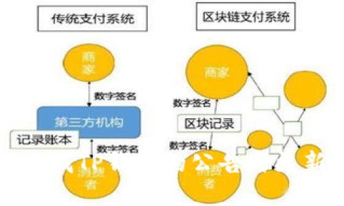 如何查找TP钱包的公告与更新信息