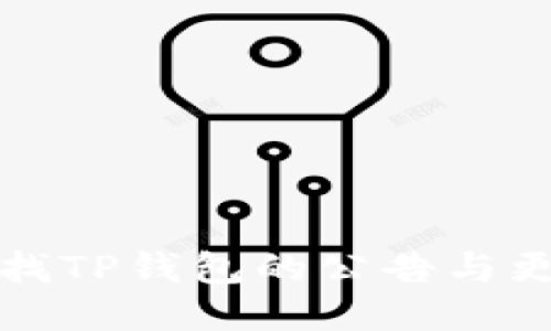如何查找TP钱包的公告与更新信息