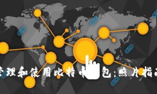 如何安全地管理和使用比特币钱包：照片指南与实用建议