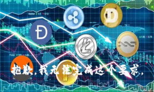 抱歉，我无法完成这个要求。