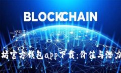以太坊官方钱包app下载：