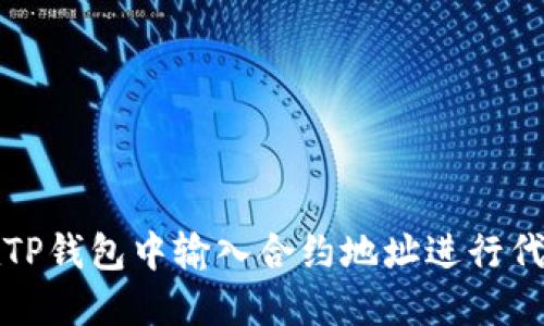 如何在TP钱包中输入合约地址进行代币操作