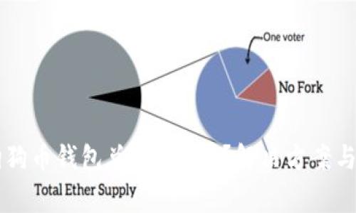 为什么你的狗狗币钱包总显示为0？解决方案与常见问题解析