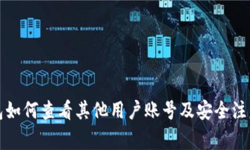 TP钱包如何查看其他用户账号及安全注意事项