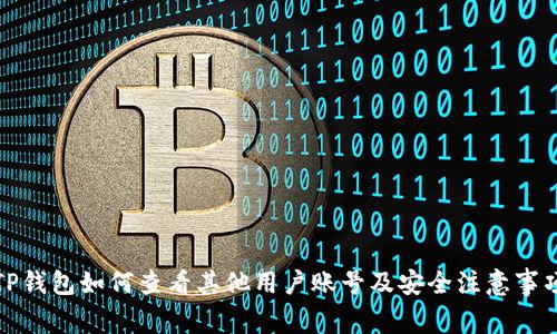 TP钱包如何查看其他用户账号及安全注意事项