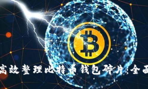 如何高效整理比特币钱包碎片：全面指南